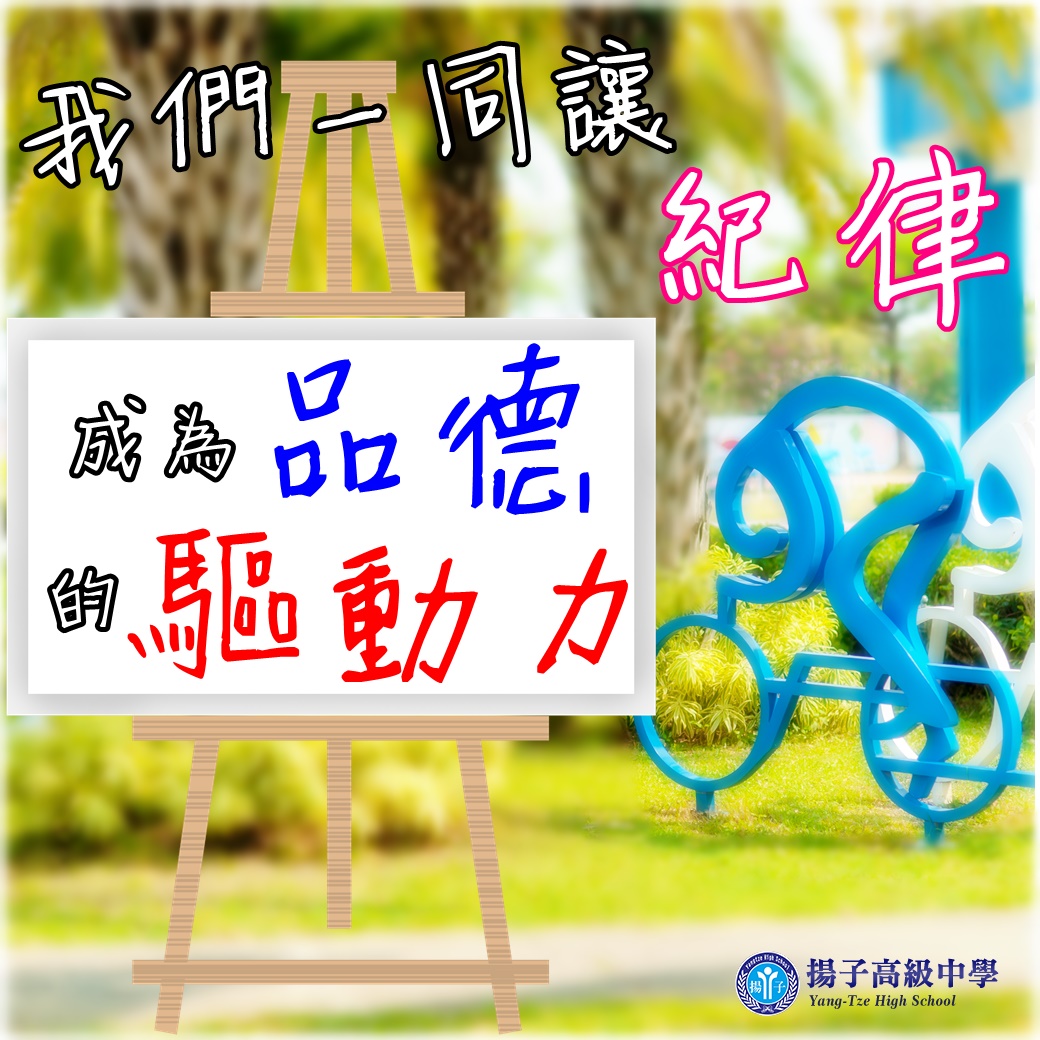 我們一同讓紀律 成為品德的驅動力